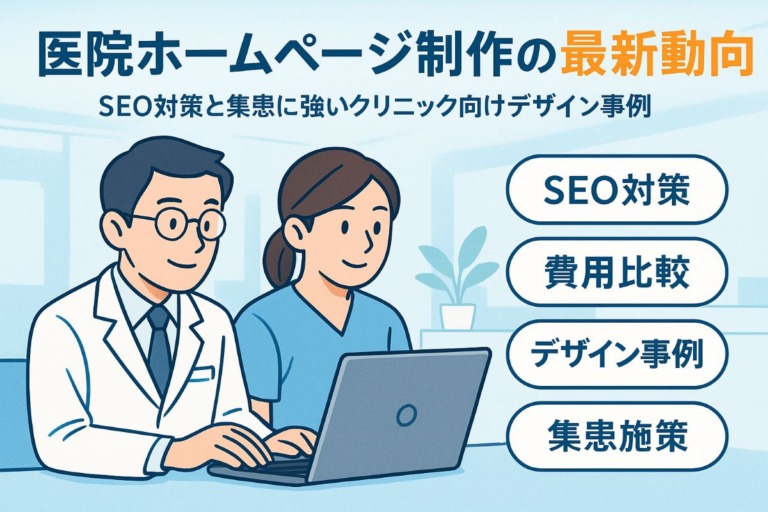 医院のホームページ制作の最新トレンドと費用比較｜クリニック向けSEO対策と集患デザイン事例