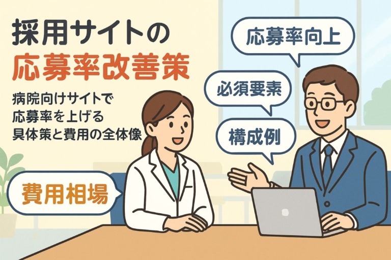 病院の採用専用サイト制作で応募率を上げる必須コンテンツと費用相場徹底ガイド