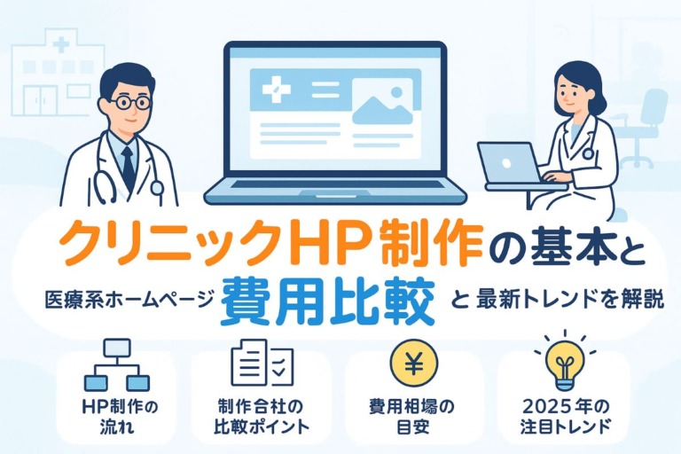 クリニックのHP制作に必要な基礎知識と会社選び・費用相場比較と最新トレンド解説