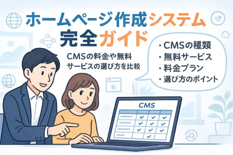 ホームページシステムの基礎から最新技術まで徹底解説！選び方や構築手順・導入メリットを事例で比較
