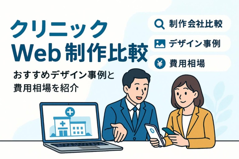クリニックのwebサイト制作会社比較とおすすめデザイン事例や費用相場を徹底解説