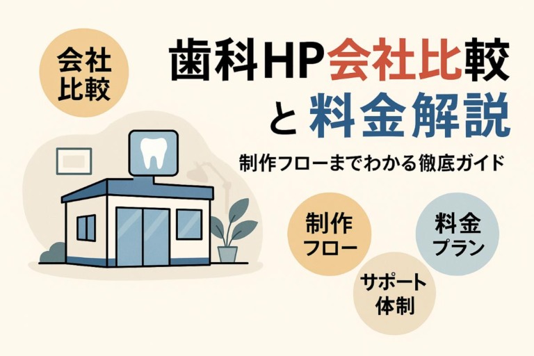 歯科ホームページ作成の会社比較と料金や制作フロー徹底解説