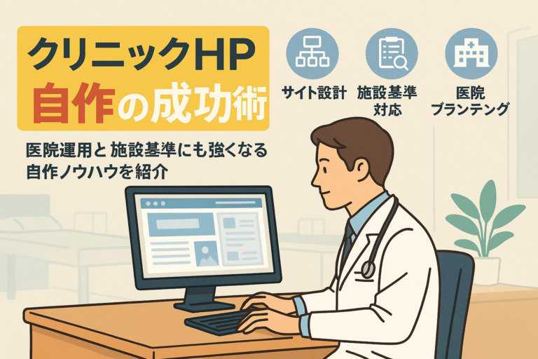 クリニックのホームページの自作で失敗しない方法！医院運用と施設基準にも強くなるコツ