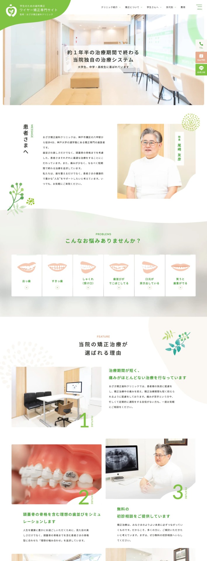 おざき矯正歯科クリニック 様【ワイヤー矯正専門サイト】