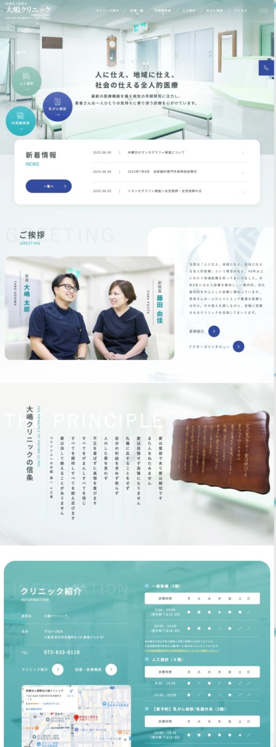 医療法人領愛会大嶋クリニック 様【オフィシャルサイト】