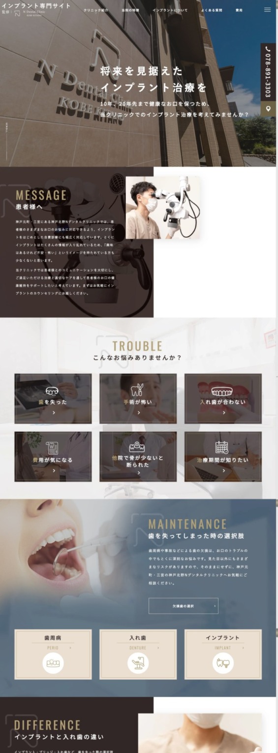 神戸北野Nデンタルクリニック 様【インプラント専門サイト】
