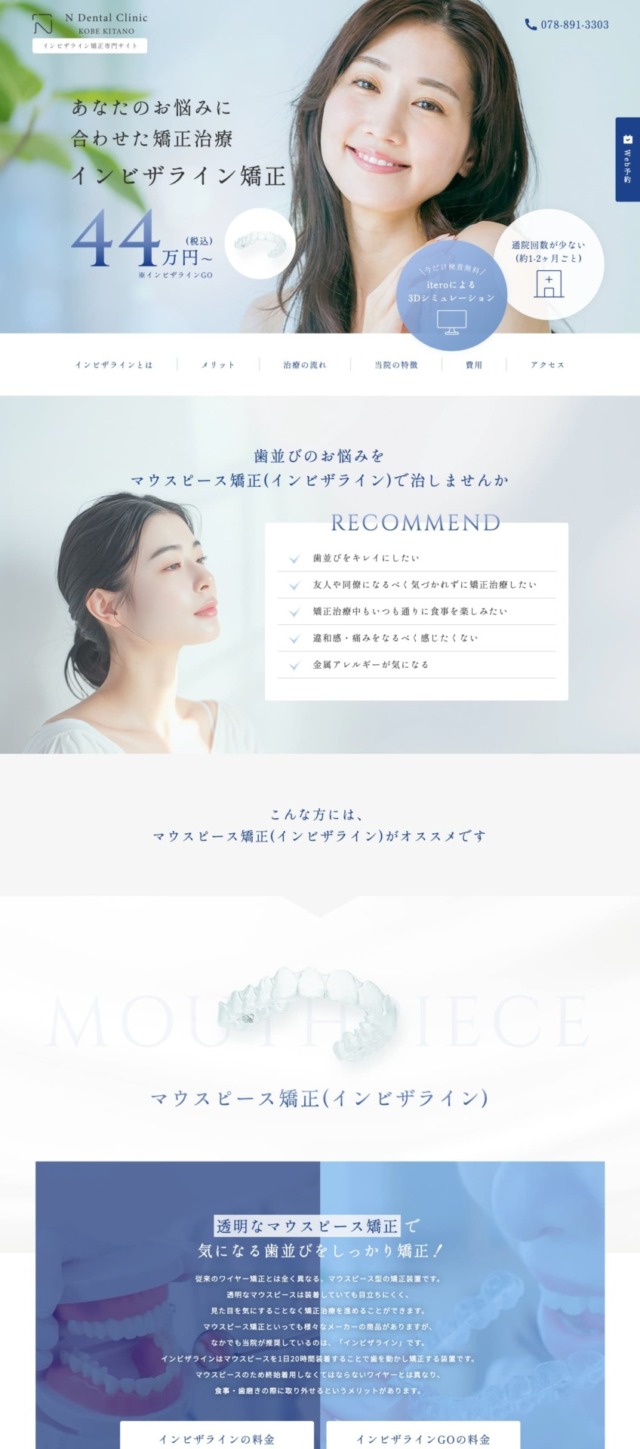 神戸北野Nデンタルクリニック 様【インビザライン矯正LPサイト】