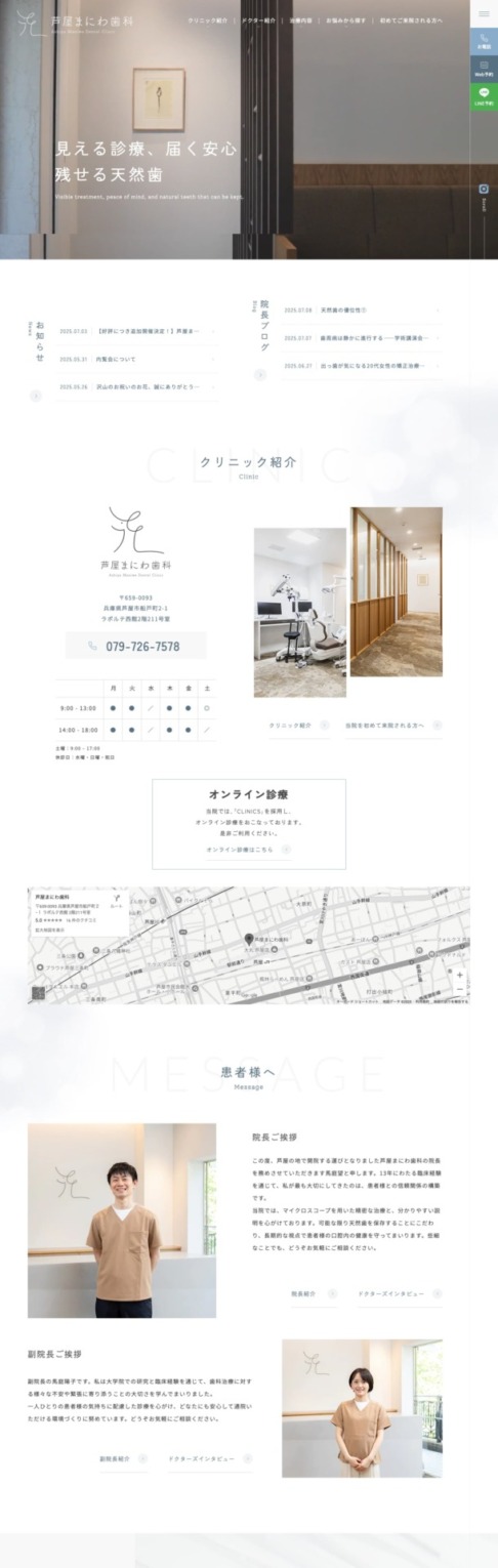 芦屋まにわ歯科 様【オフィシャルサイト】