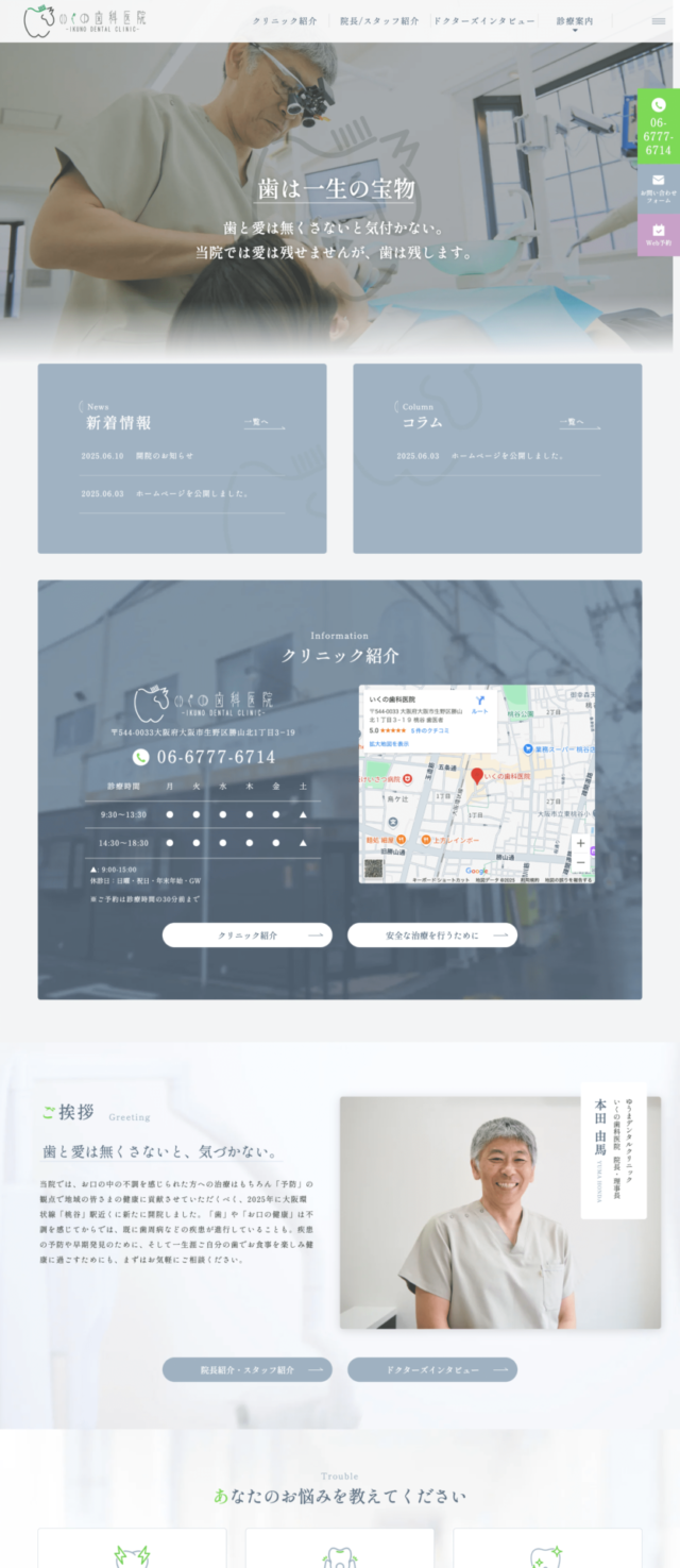 いくの歯科医院 様【オフィシャルサイト】