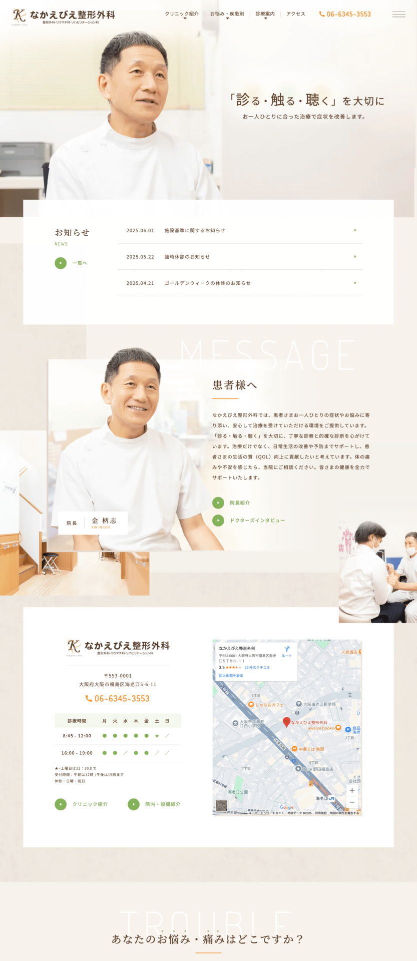 なかえびえ整形外科 様【オフィシャルサイト】