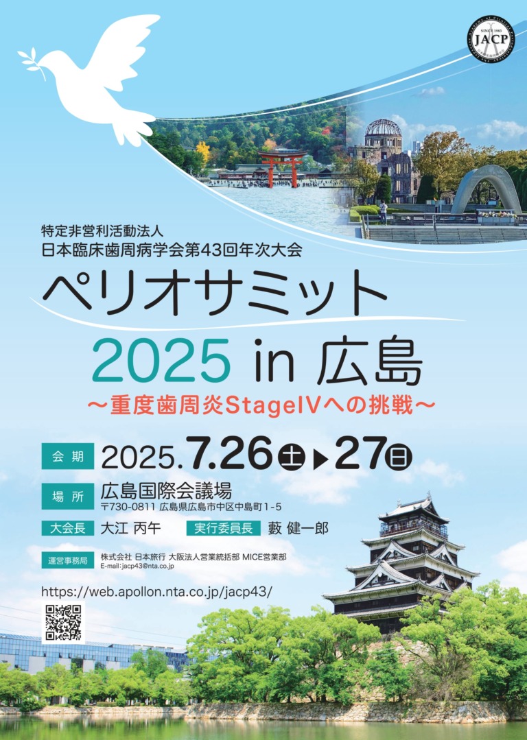 【日本臨床歯周病学会第43回年次大会】出展のお知らせ