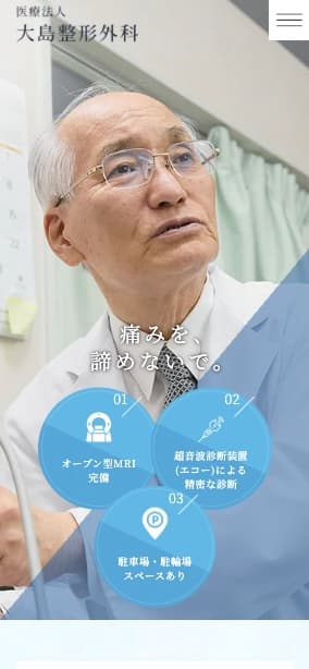 医療法人大島整形外科 様【オフィシャルサイト】
