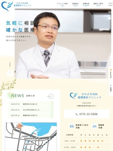 かわさき内科循環器科クリニック 様【オフィシャルサイト】