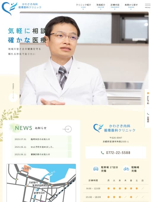 かわさき内科循環器科クリニック 様【オフィシャルサイト】