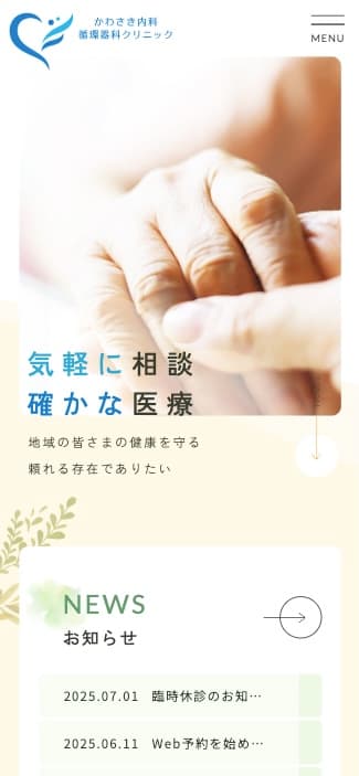 かわさき内科循環器科クリニック 様【オフィシャルサイト】