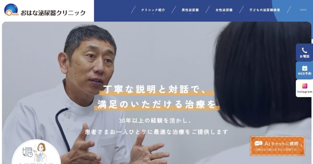 おはな泌尿器クリニック 様