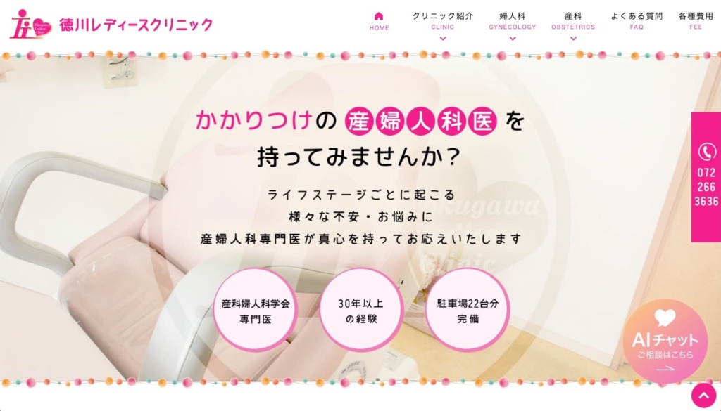 徳川レディースクリニック 様