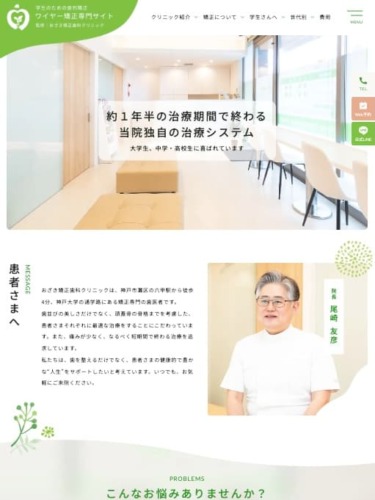 おざき矯正歯科クリニック 様【ワイヤー矯正専門サイト】
