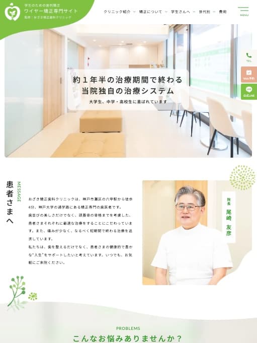 おざき矯正歯科クリニック 様【ワイヤー矯正専門サイト】