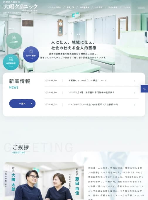 医療法人領愛会大嶋クリニック 様【オフィシャルサイト】