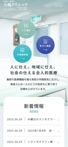 医療法人領愛会大嶋クリニック 様【オフィシャルサイト】