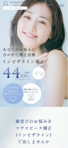 神戸北野Nデンタルクリニック 様【インビザライン矯正LPサイト】
