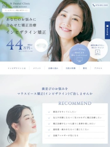 神戸北野Nデンタルクリニック 様【インビザライン矯正LPサイト】