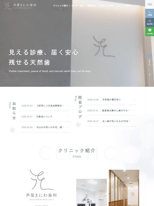 芦屋まにわ歯科 様【オフィシャルサイト】