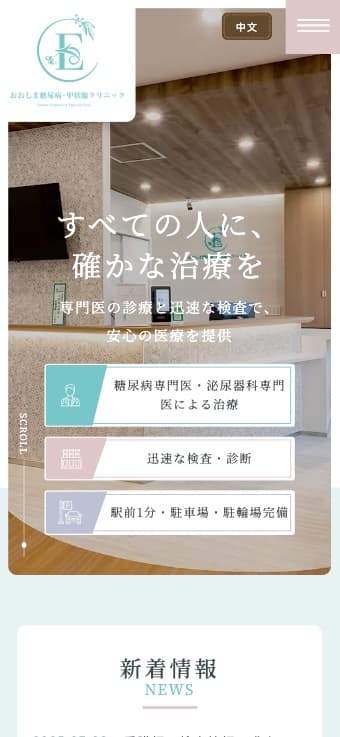 おおしま糖尿病・甲状腺クリニック 様【オフィシャルサイト】
