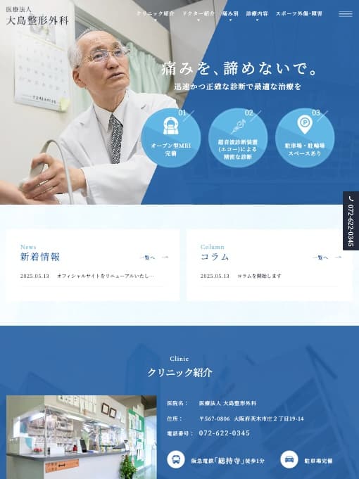 医療法人大島整形外科 様【オフィシャルサイト】