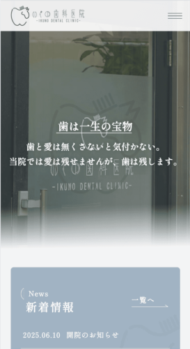 いくの歯科医院 様【オフィシャルサイト】