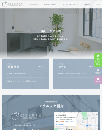 いくの歯科医院 様【オフィシャルサイト】
