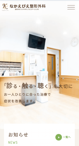 なかえびえ整形外科 様【オフィシャルサイト】