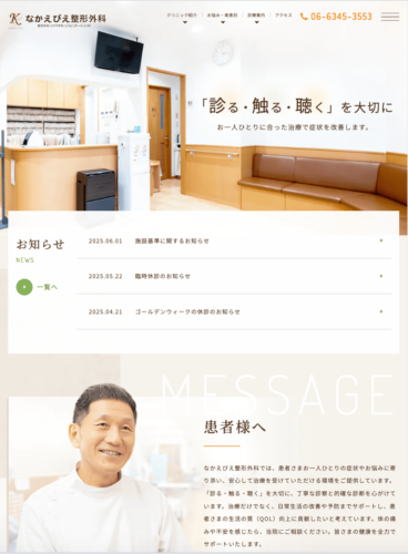 なかえびえ整形外科 様【オフィシャルサイト】