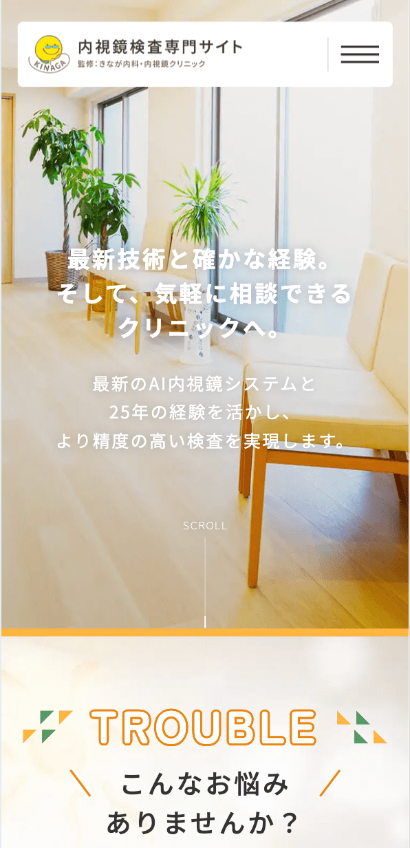 きなが内科・内視鏡クリニック 様【内視鏡検査専門サイト】