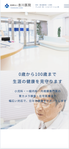 医療法人 吉川医院 様 【オフィシャルサイト】