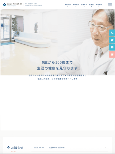医療法人 吉川医院 様 【オフィシャルサイト】