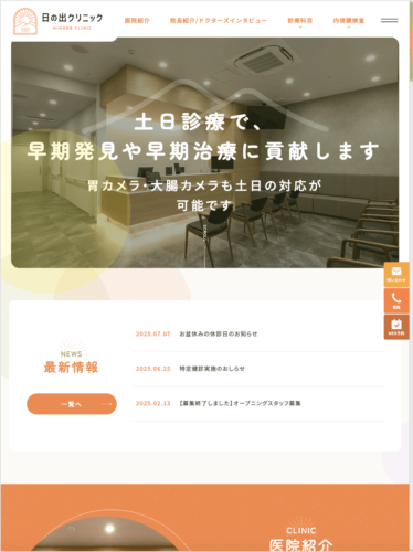 日の出クリニック 様【オフィシャルサイト】