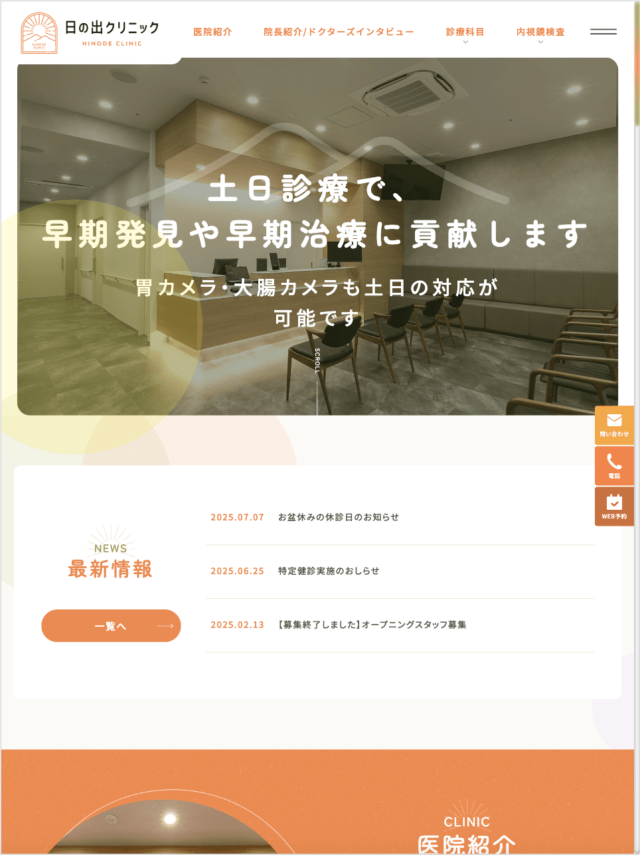 日の出クリニック 様【オフィシャルサイト】