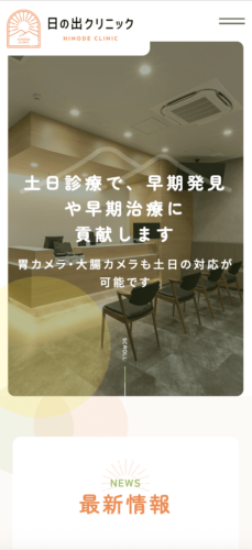 日の出クリニック 様【オフィシャルサイト】
