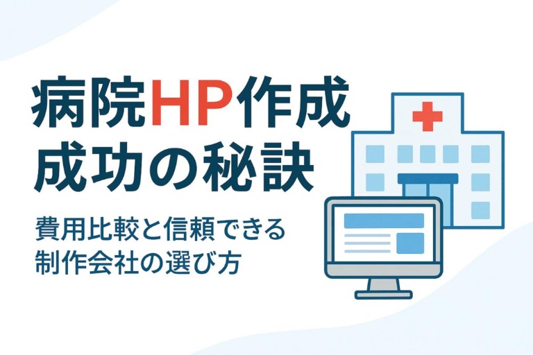 HP作成が病院で成功するポイント徹底解説｜費用比較と信頼できる制作会社の選び方