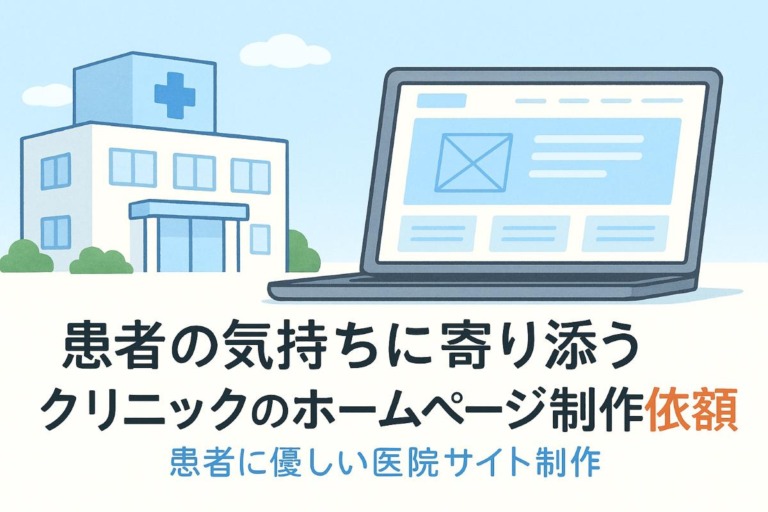 患者の気持ちに寄り添うクリニックのホームページ制作依頼ガイド