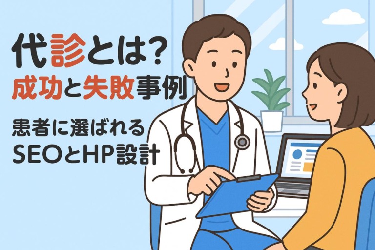 代診とは？成功と失敗事例を解説！患者に選ばれるホームページ設計とSEOのポイント