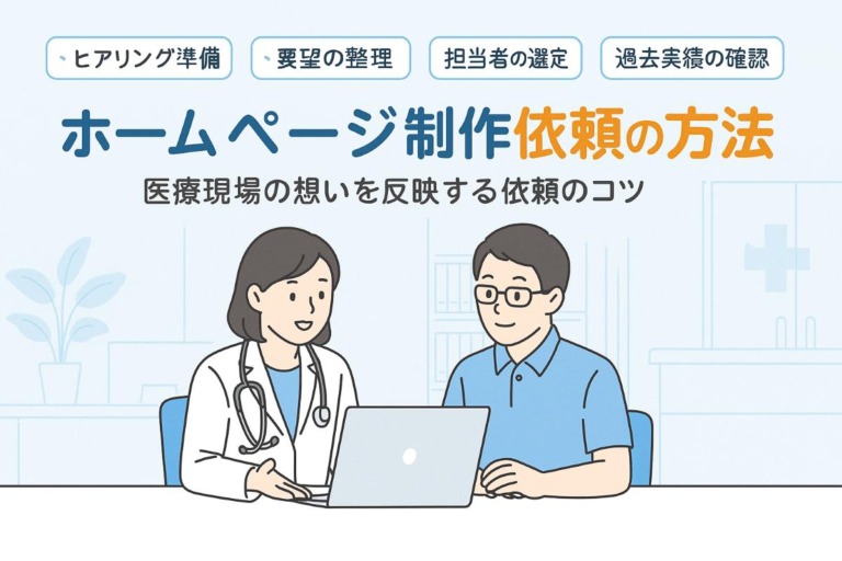 患者の気持ちに寄り添うホームページ制作の依頼方法と準備を解説