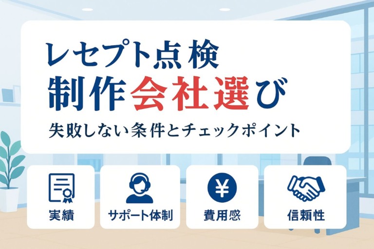 レセプト点検のホームページ制作会社選びで失敗しない条件とチェックポイント