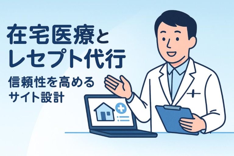 在宅医療に強いサイト設計で信頼性を高めるレセプト代行導入