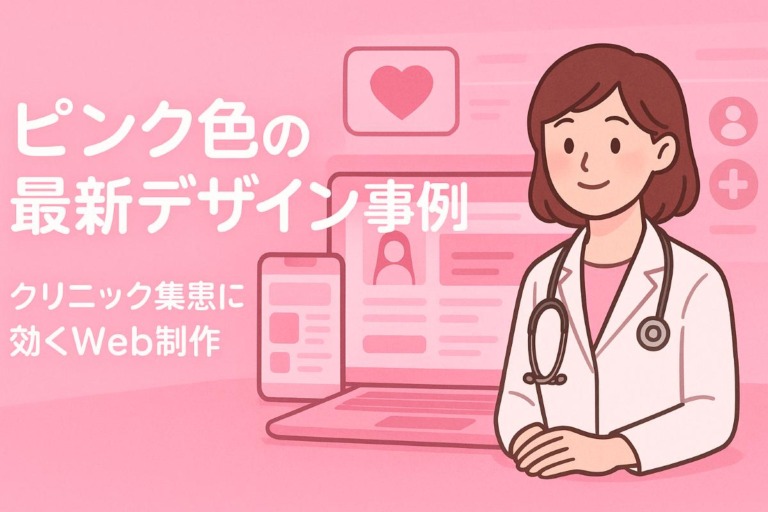 クリニックのホームページ制作でピンク色で差がつく最新デザイン事例と集患効果を徹底解説