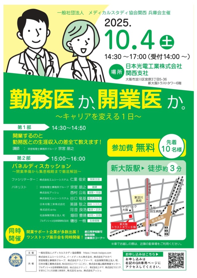 【医院開業セミナー】<br>ブース出展のお知...
