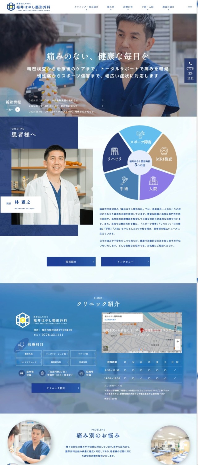 福井はやし整形外科 様【オフィシャルサイト】