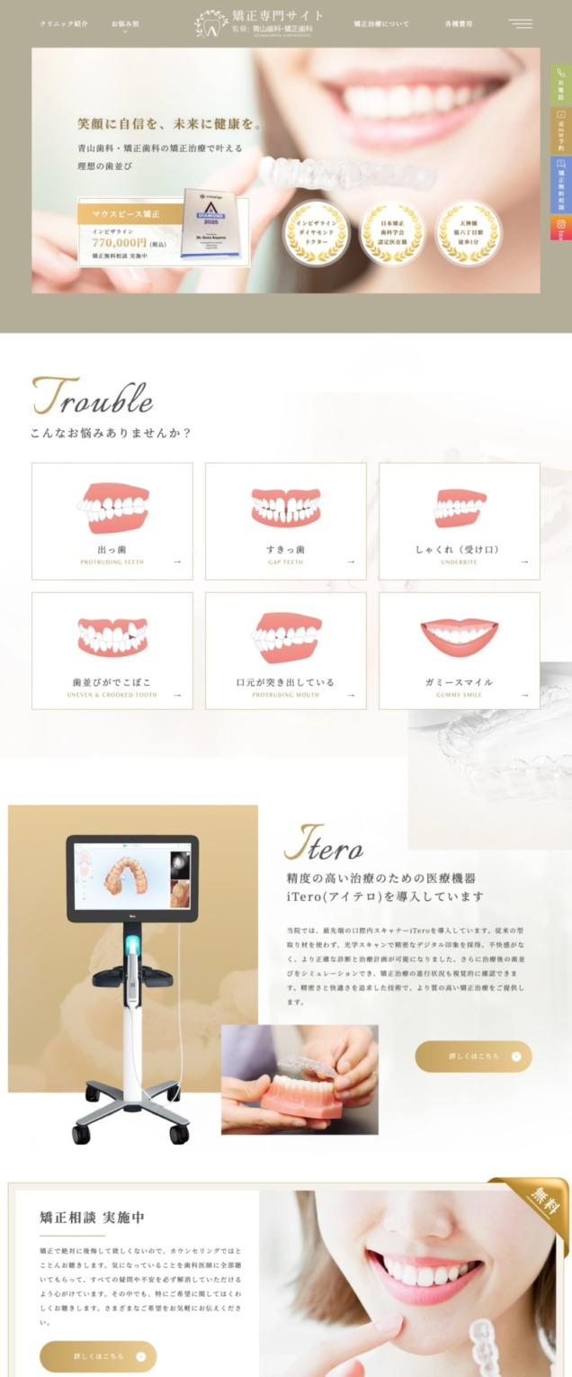 青山歯科・矯正歯科 様【矯正専門サイト】